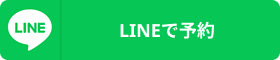 LINEで予約する